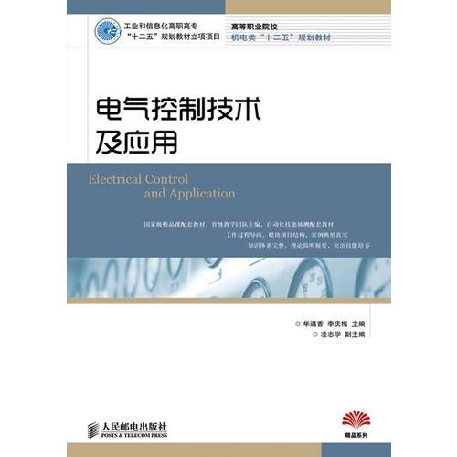 電氣控制技術(shù)及應(yīng)用(工業(yè)和信息化高職高?！笆濉币?guī)劃教材立項項目)