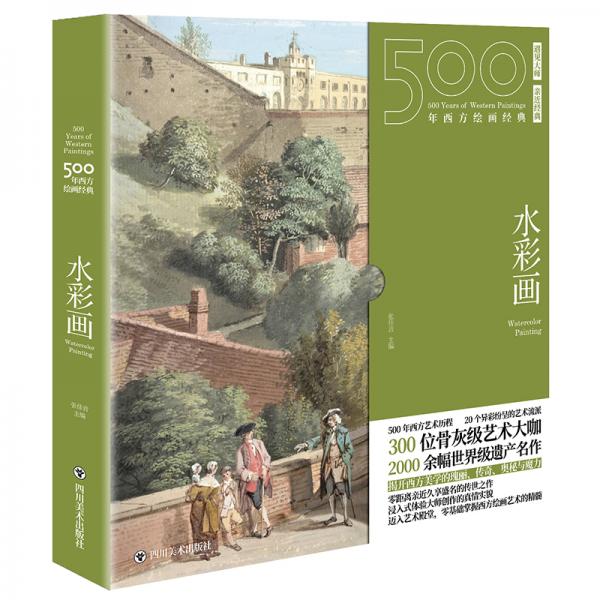500年西方繪畫經(jīng)典.水彩畫:一套“秒懂”西方繪畫藝術(shù)的“紙上美術(shù)館”