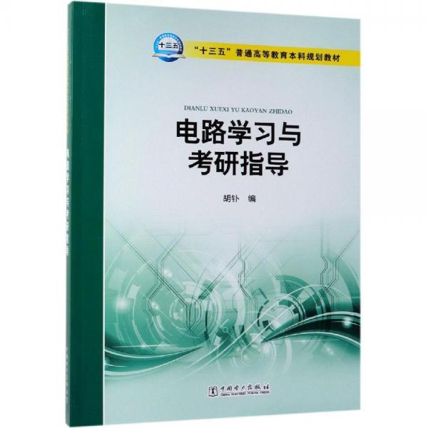 電路學(xué)習(xí)與考研指導(dǎo)胡釙十三五普通高等教育本科規(guī)劃教材 