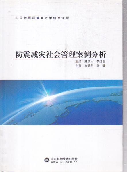 防震減災(zāi)社會(huì)管理案例分析