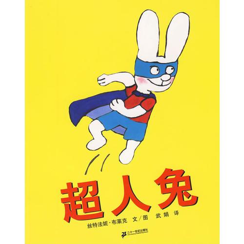 超人兔——蒲蒲蘭繪本館