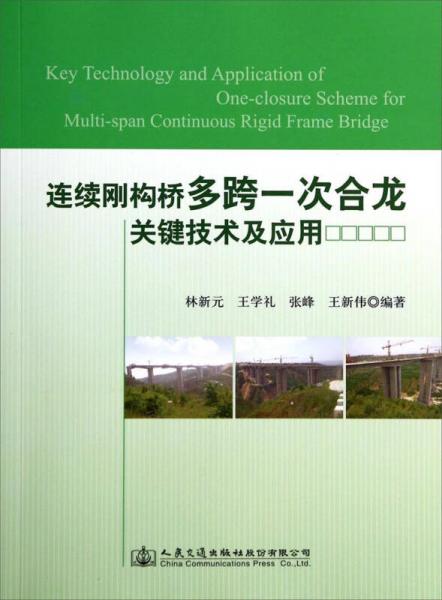 連續(xù)剛構橋多跨一次合龍關鍵技術及應用