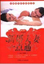 新婚夫妻一點通