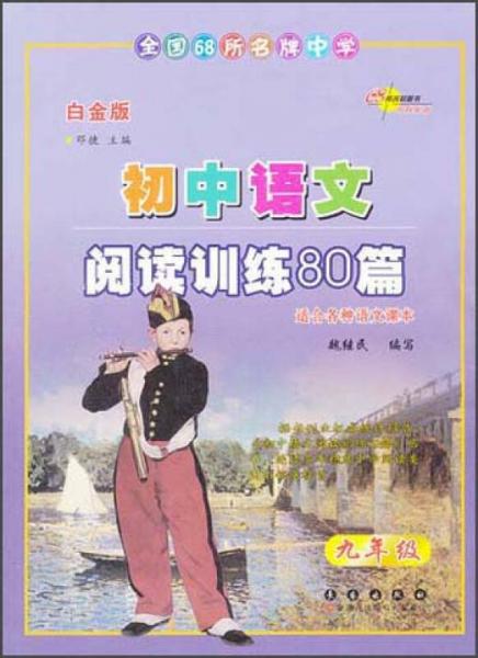 全国68所名牌中学·初中语文阅读训练80篇：9年级（白金版）