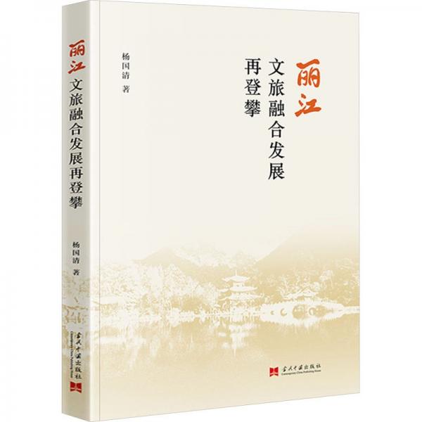 麗江文旅融合發(fā)展再登攀
