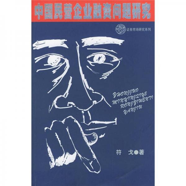 中國(guó)民營(yíng)企業(yè)融資問(wèn)題研究