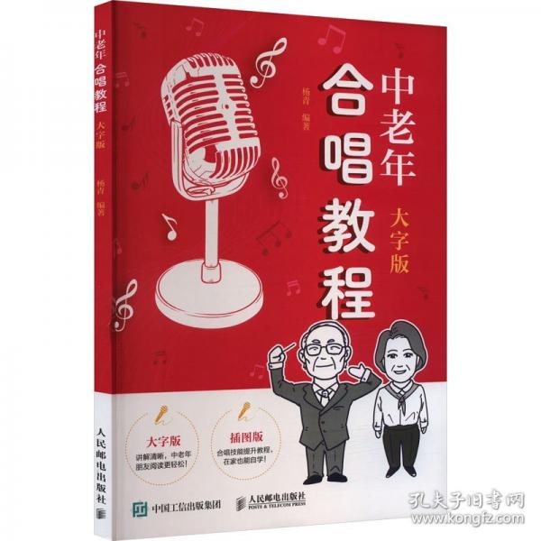 中老年合唱教程 大字版