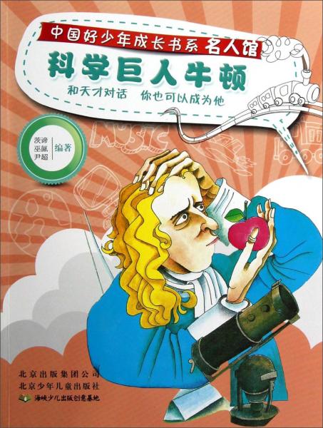 科學(xué)巨人牛頓