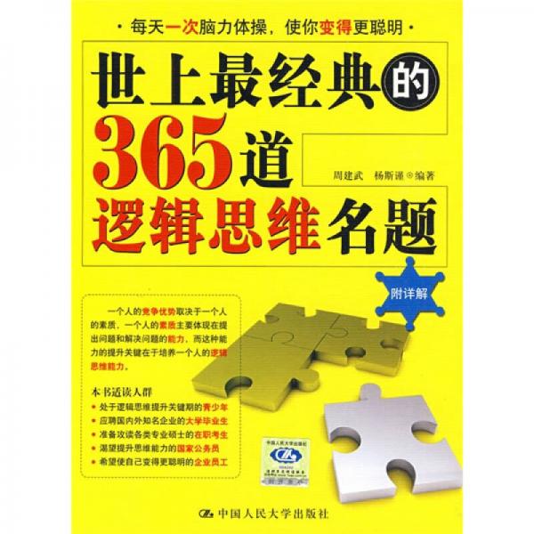 世上最经典的365道逻辑思维名题