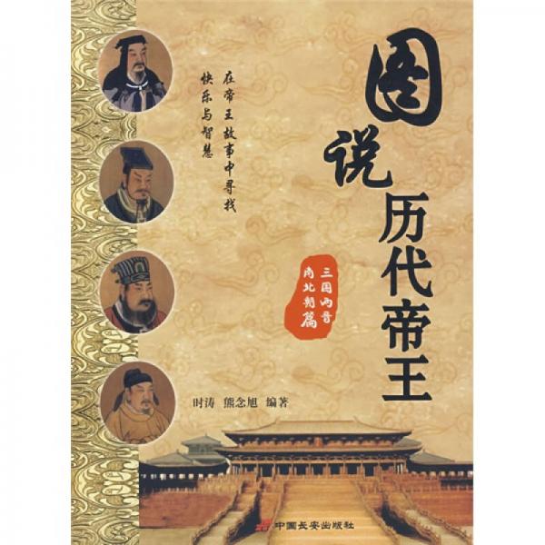 圖說歷代帝王:三國兩晉南北朝篇