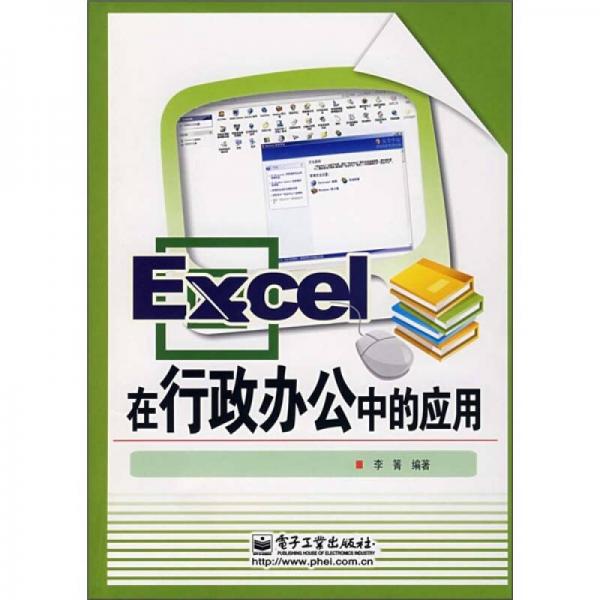 Excel在行政办公中的应用