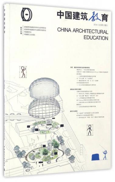 中國建筑教育（2016總 第15冊）