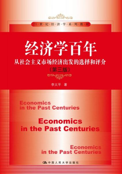 經濟學百年（第三版）：從社會主義市場經濟出發(fā)的選擇和評介/21世紀經濟學系列教材