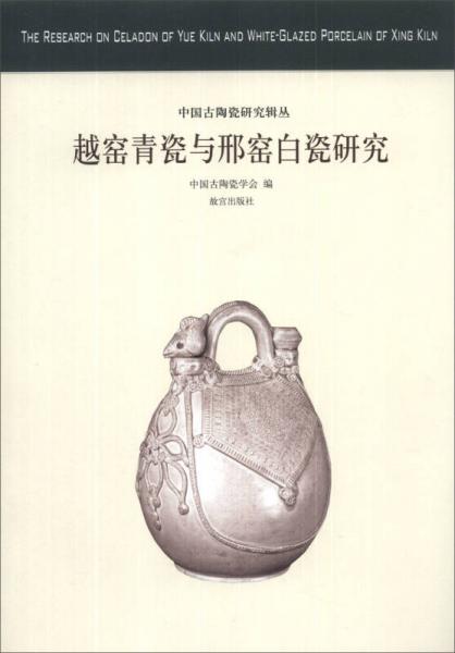 中国古陶瓷研究辑丛：越窑青瓷与邢窑白瓷研究