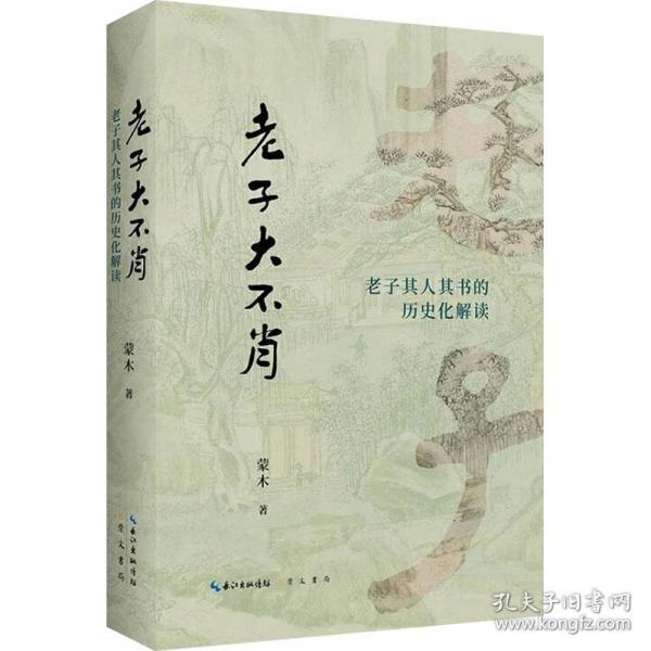 老子大不肖-老子其人其書的歷史化解讀