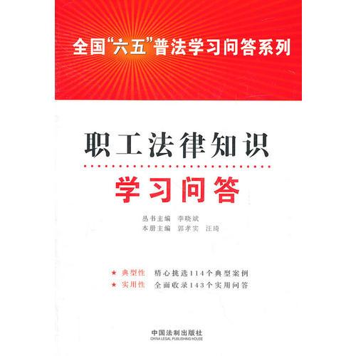 職工法律知識學(xué)習(xí)問答——全國“六五”普法學(xué)習(xí)問答系列