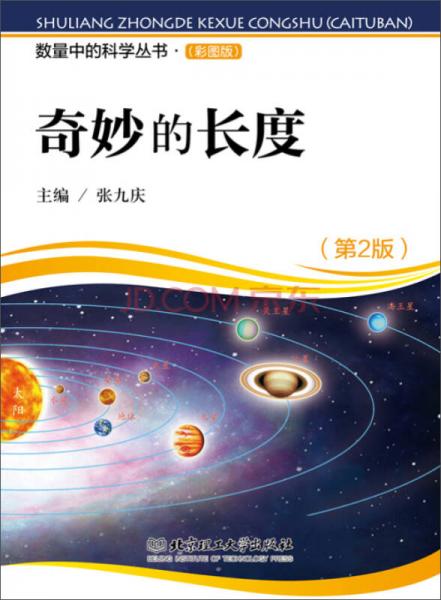 数量中的科学丛书（彩图版）：奇妙的长度（第2版）