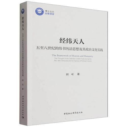 经纬天人：五至八世纪的纬书历法思想及其政治文化实践