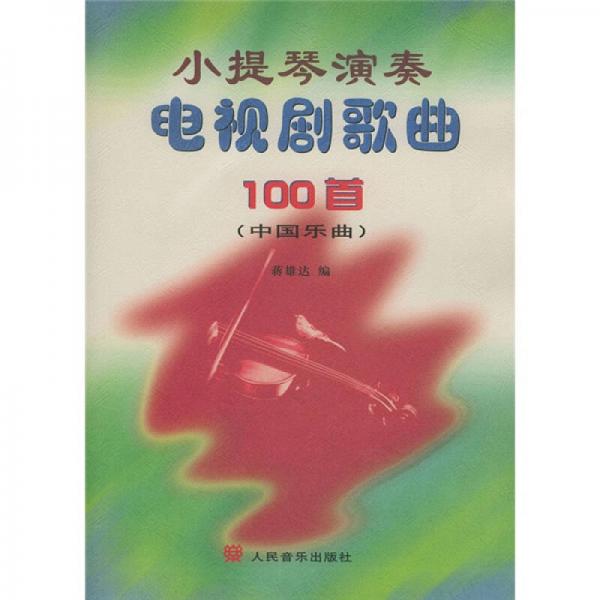小提琴演奏电视剧歌曲100首（中国乐曲）