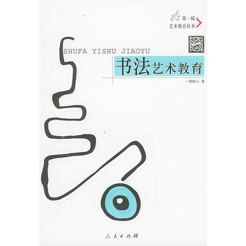書法藝術(shù)教育
