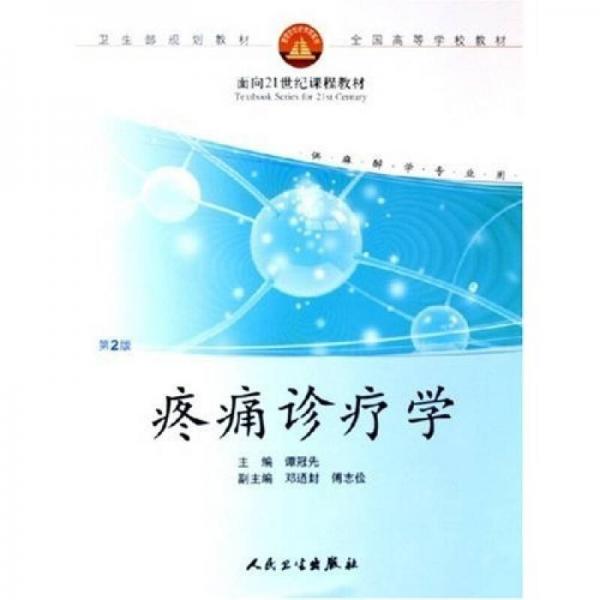 全國高等學(xué)校教材：疼痛診療學(xué)（供麻醉學(xué)專業(yè)用）