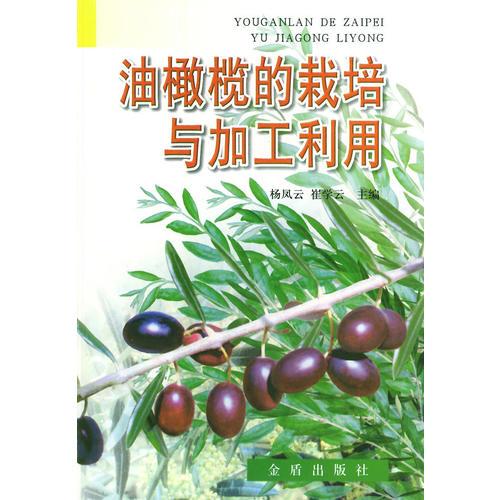 油橄欖的栽培與加工利用