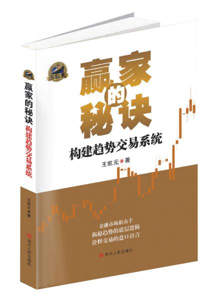 赢家的秘诀:构建趋势交易系统