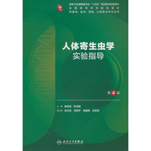 人体寄生虫学实验指导