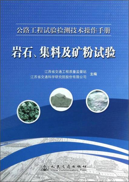 公路工程试验检测技术操作手册：岩石集料及矿粉试验