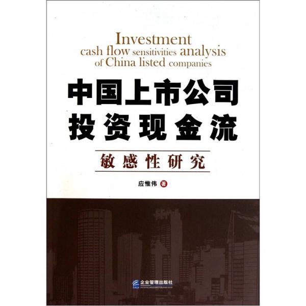 中國(guó)上市公司投資現(xiàn)金流敏感性研究