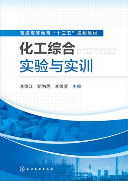 化工綜合實(shí)驗(yàn)與實(shí)訓(xùn)(李德江)