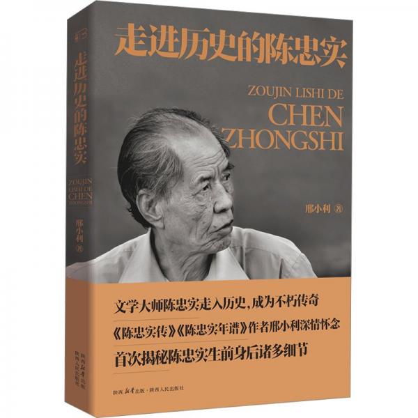 走進歷史的陳忠實
