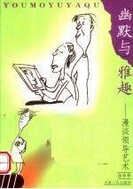 幽默與雅趣:漫談領(lǐng)導藝術(shù)