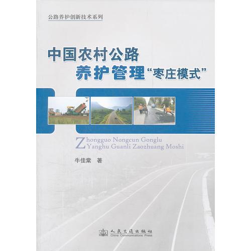 中國農(nóng)村公路養(yǎng)護管理——“棗莊模式”