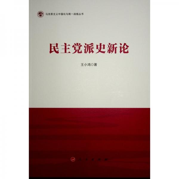 民主黨派史新論（馬克思主義中國化與統(tǒng)一戰(zhàn)線叢書）