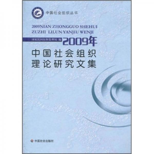 2009年中國社會組織理論研究文集