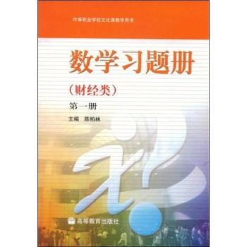 数学习题册:财经类.第一册