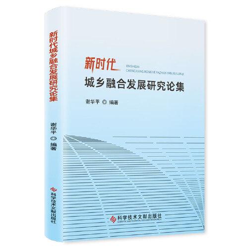 新時代城鄉(xiāng)融合發(fā)展研究論集