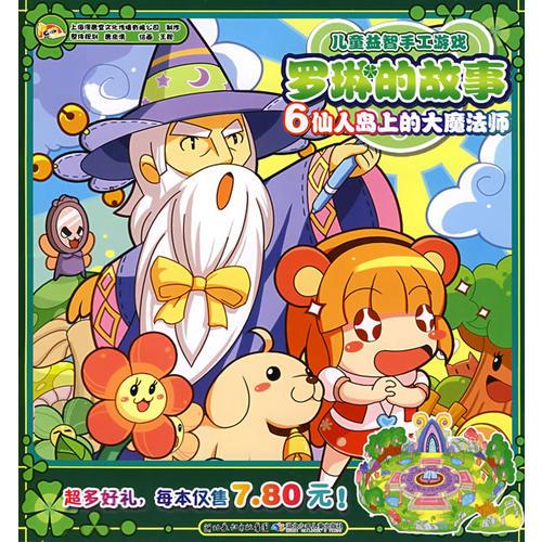 羅琳的故事6仙人島上的大魔法師