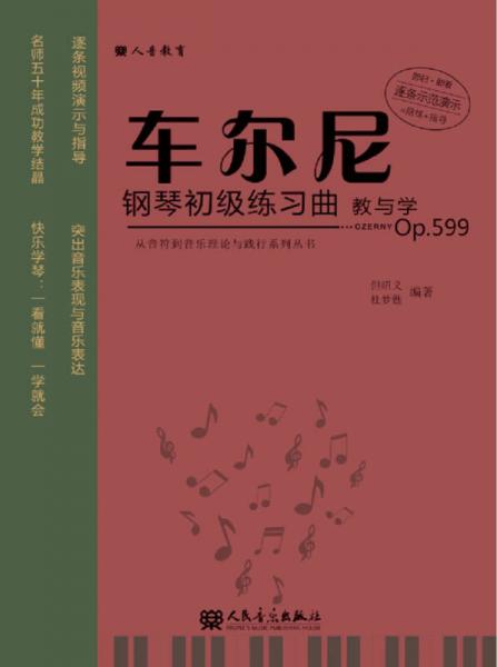 车尔尼钢琴初级练习曲教与学（Op.599）/从音符到音乐理论与践行系列丛书