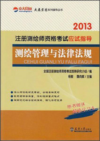 大展宏圖系列輔導(dǎo)叢書·2013注冊測繪師資格考試應(yīng)試指導(dǎo)：測繪管理與法律法規(guī)
