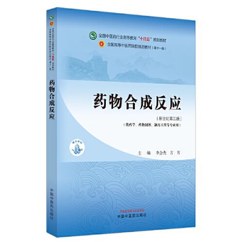 药物合成反应·全国中医药行业高等教育“十四五”规划教材