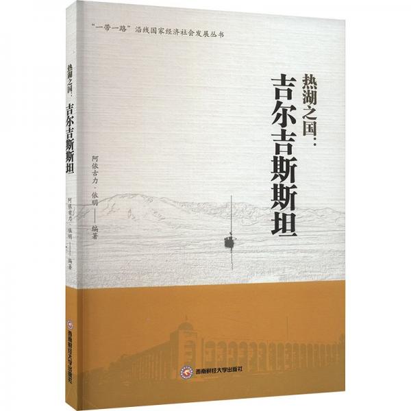 热湖之国--吉尔吉斯斯坦/一带一路沿线国家经济社会发展丛书