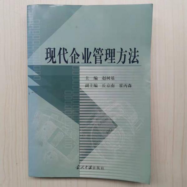 現(xiàn)代企業(yè)管理方法