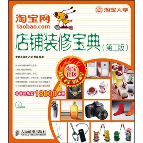 淘寶網(wǎng)店鋪裝修寶典（第2版）