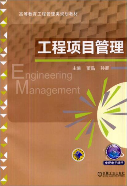 工程項目管理/高等教育工程管理類規(guī)劃教材