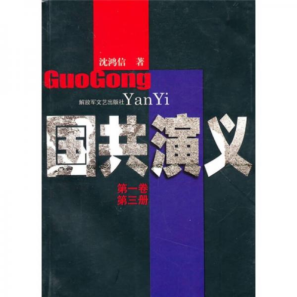 國共演義（第1卷·第3冊）