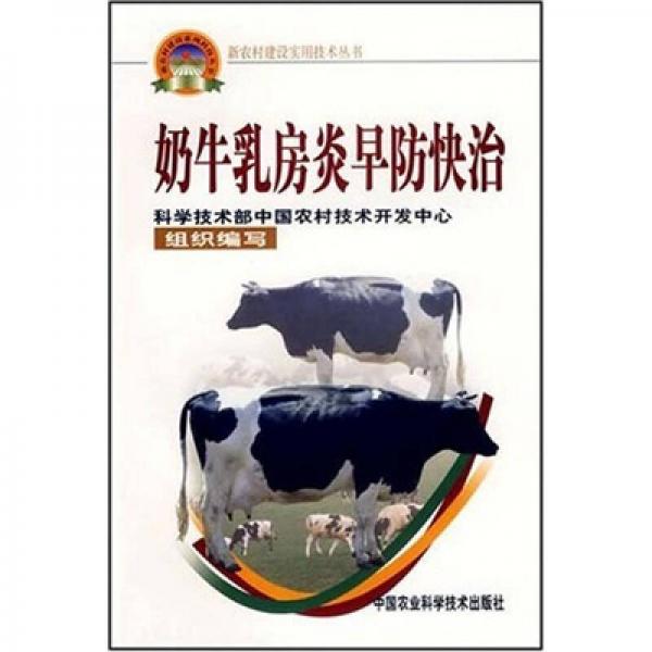新农村建设实用技术丛书：奶牛乳房炎早防快治