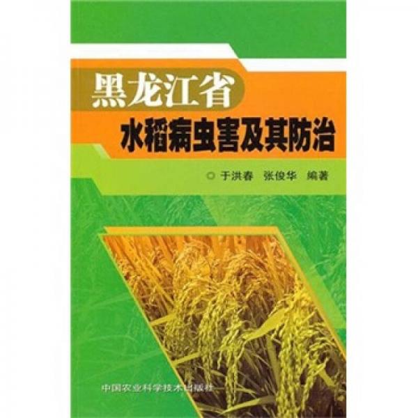 黑龙江省水稻病虫害及其防治