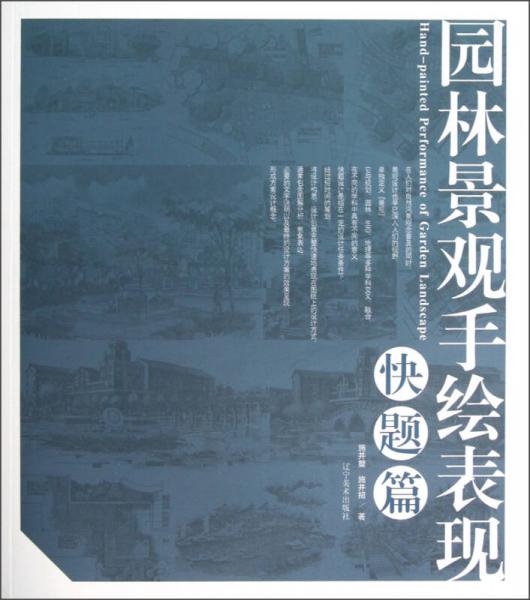 園林景觀手繪表現(xiàn)（快題篇）